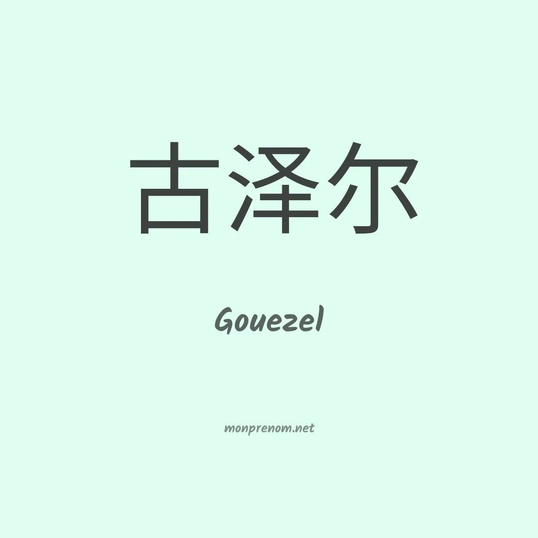 Gouezel en chinois