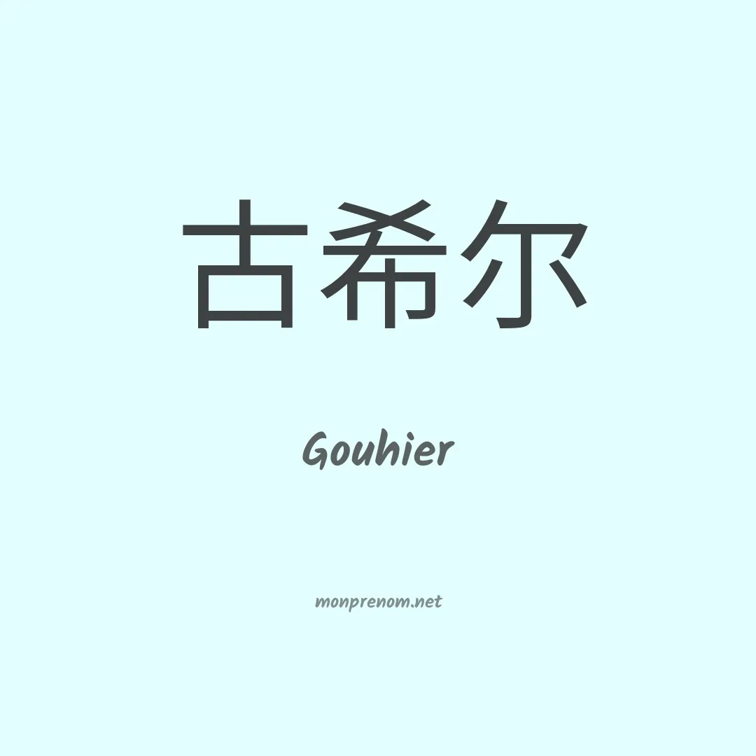Gouhier en chinois