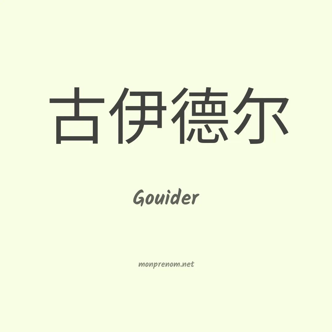 Gouider en chinois