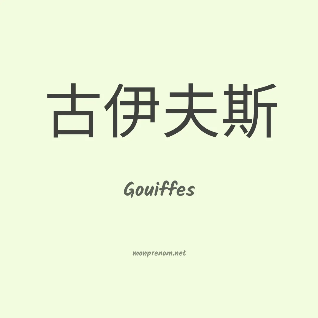 Gouiffes en chinois