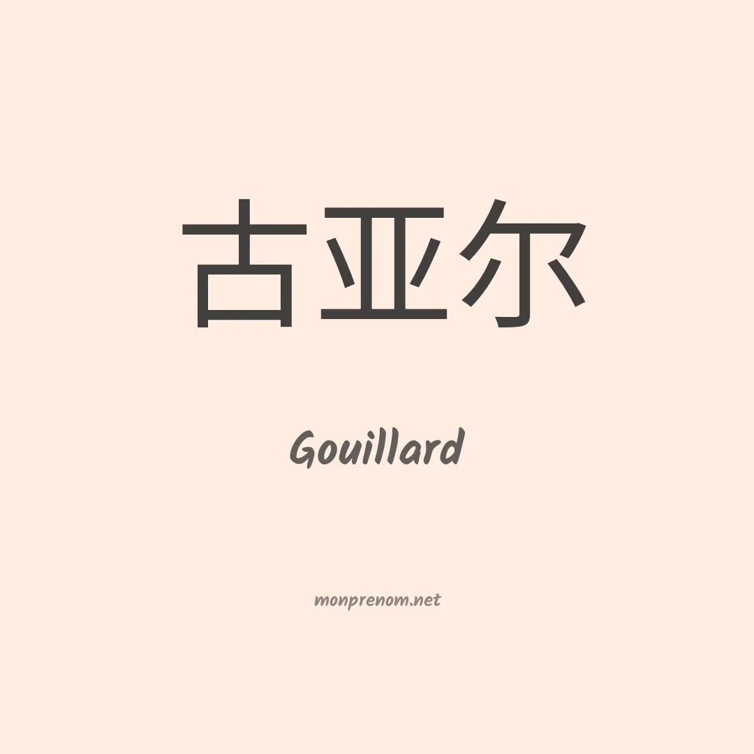 Gouillard en chinois
