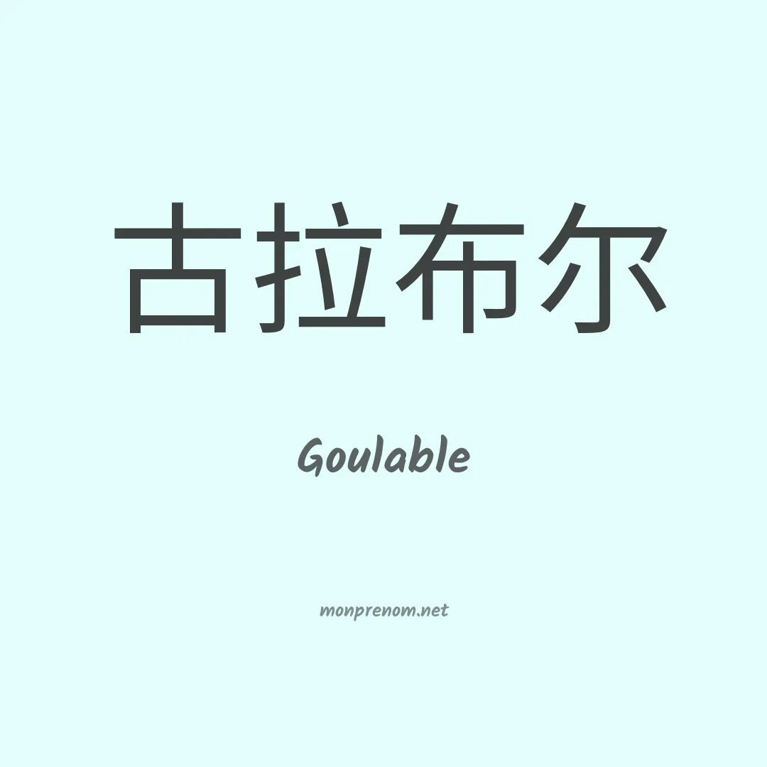 Goulable en chinois