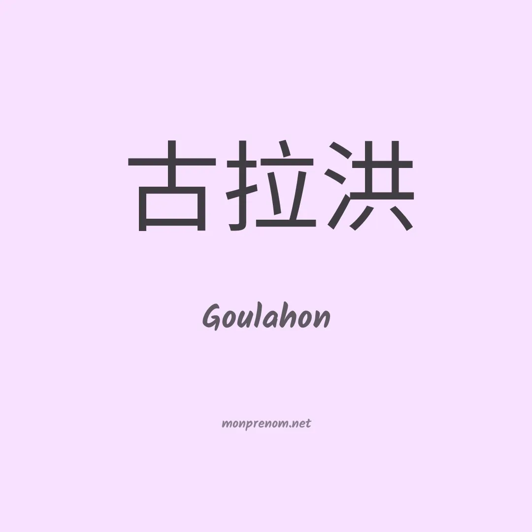 Goulahon en chinois
