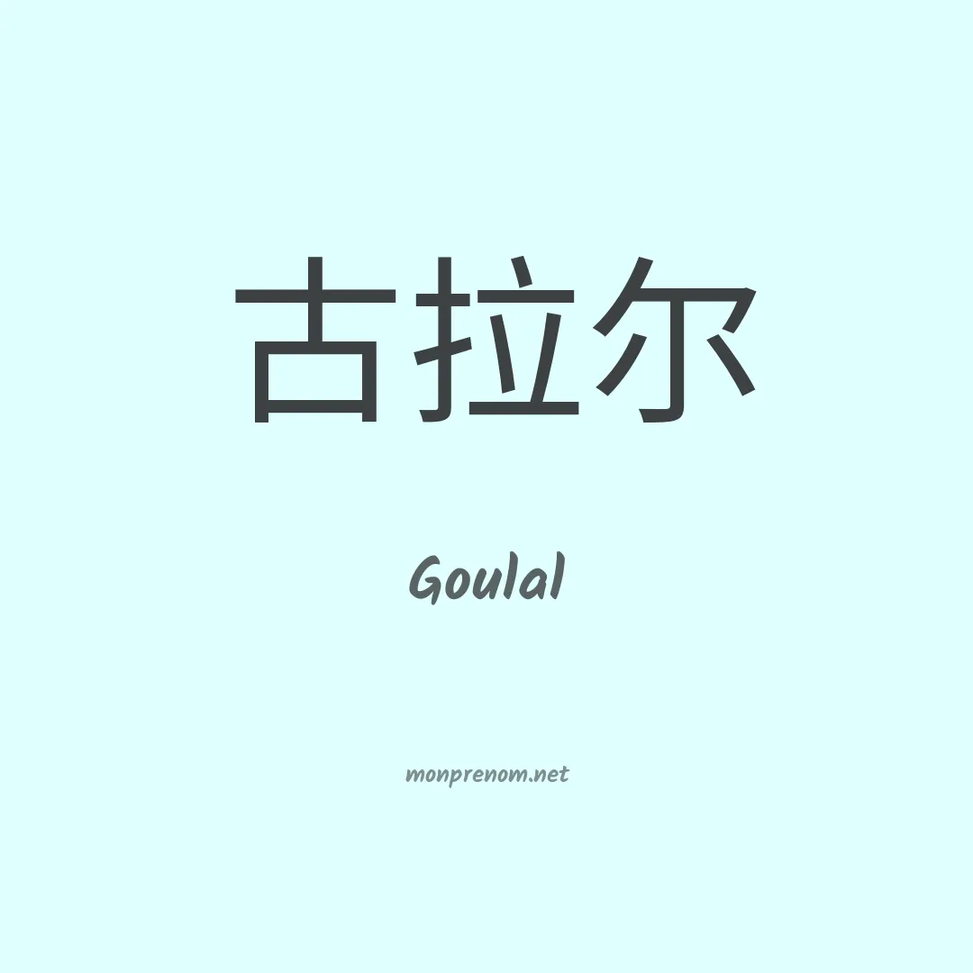 Goulal en chinois
