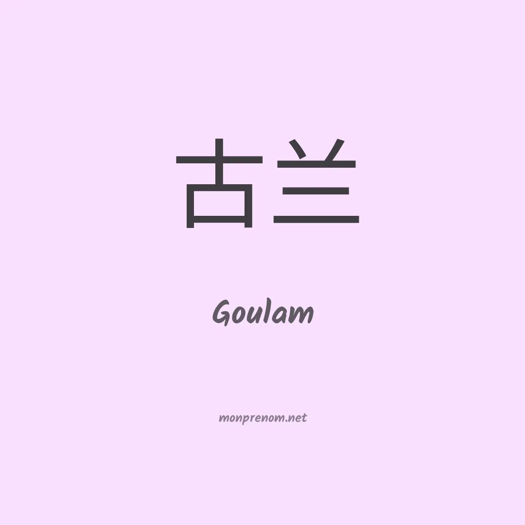 Goulam en chinois