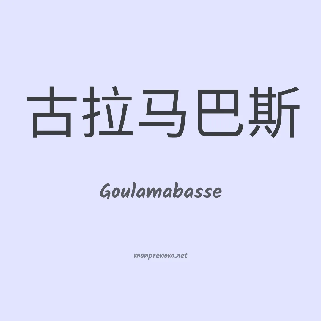 Goulamabasse en chinois