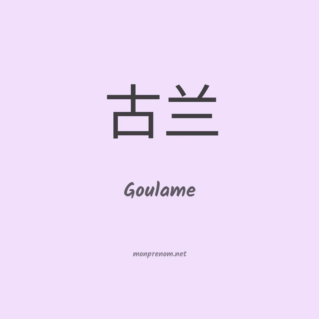 Goulame en chinois