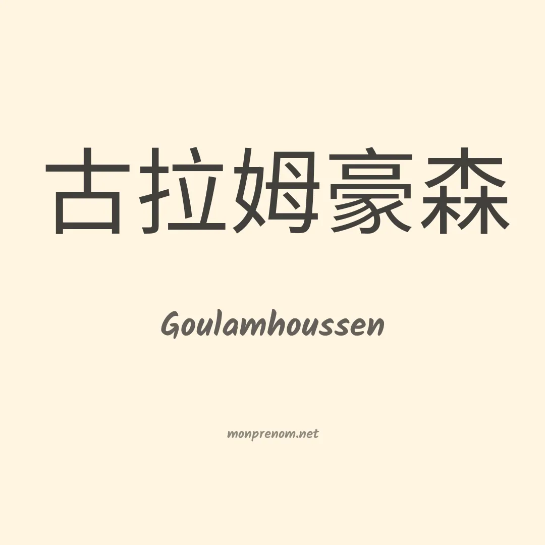 Goulamhoussen en chinois