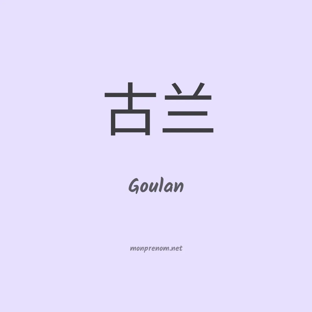 Goulan en chinois