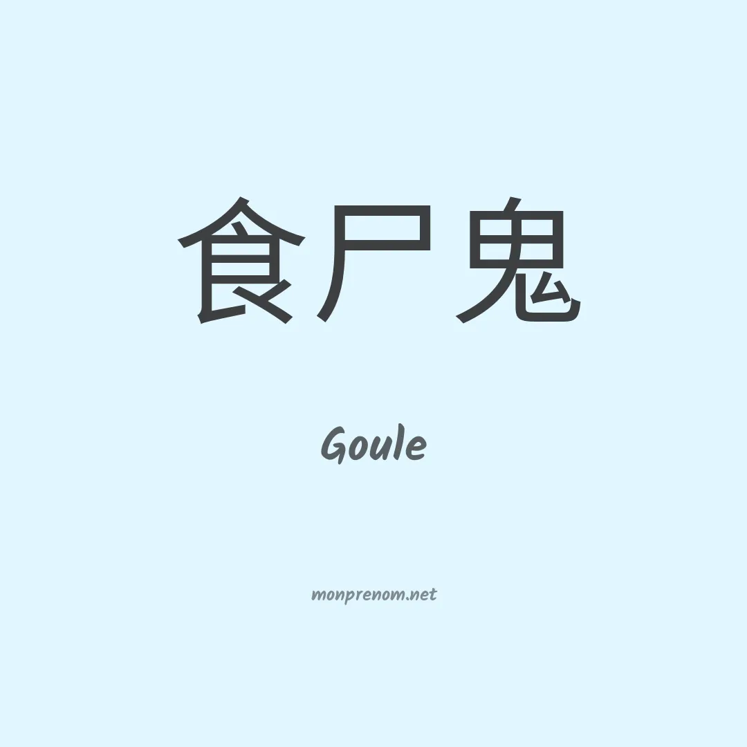 Goule en chinois