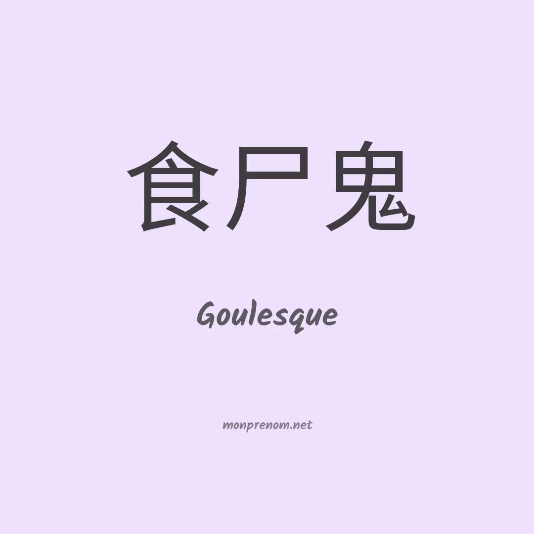 Goulesque en chinois