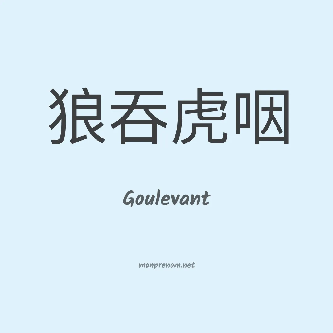 Goulevant en chinois