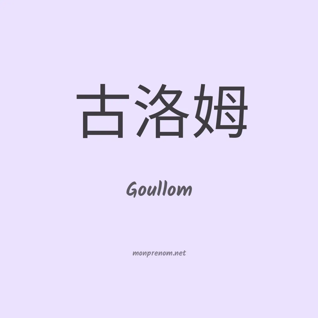 Goullom en chinois
