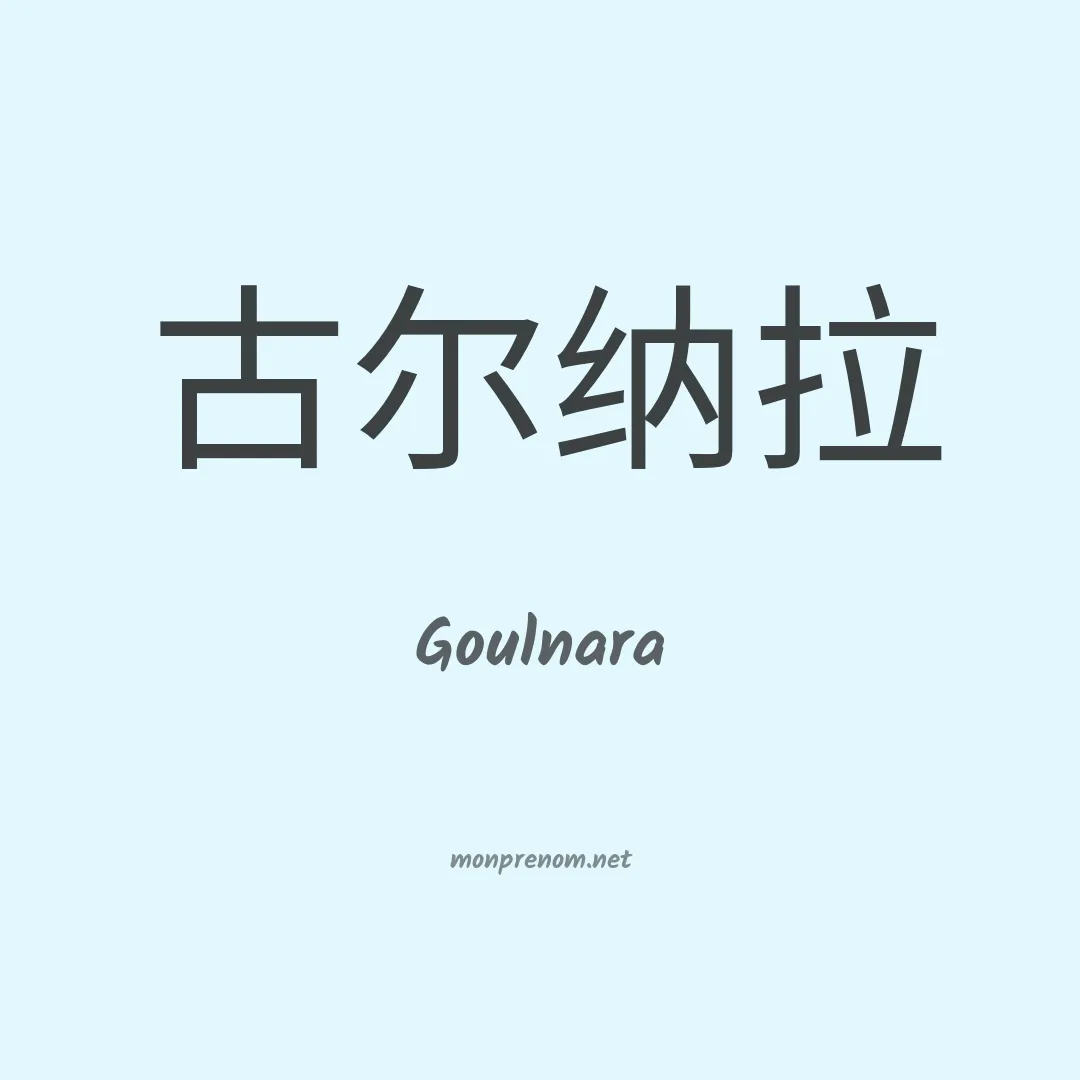 Goulnara en chinois