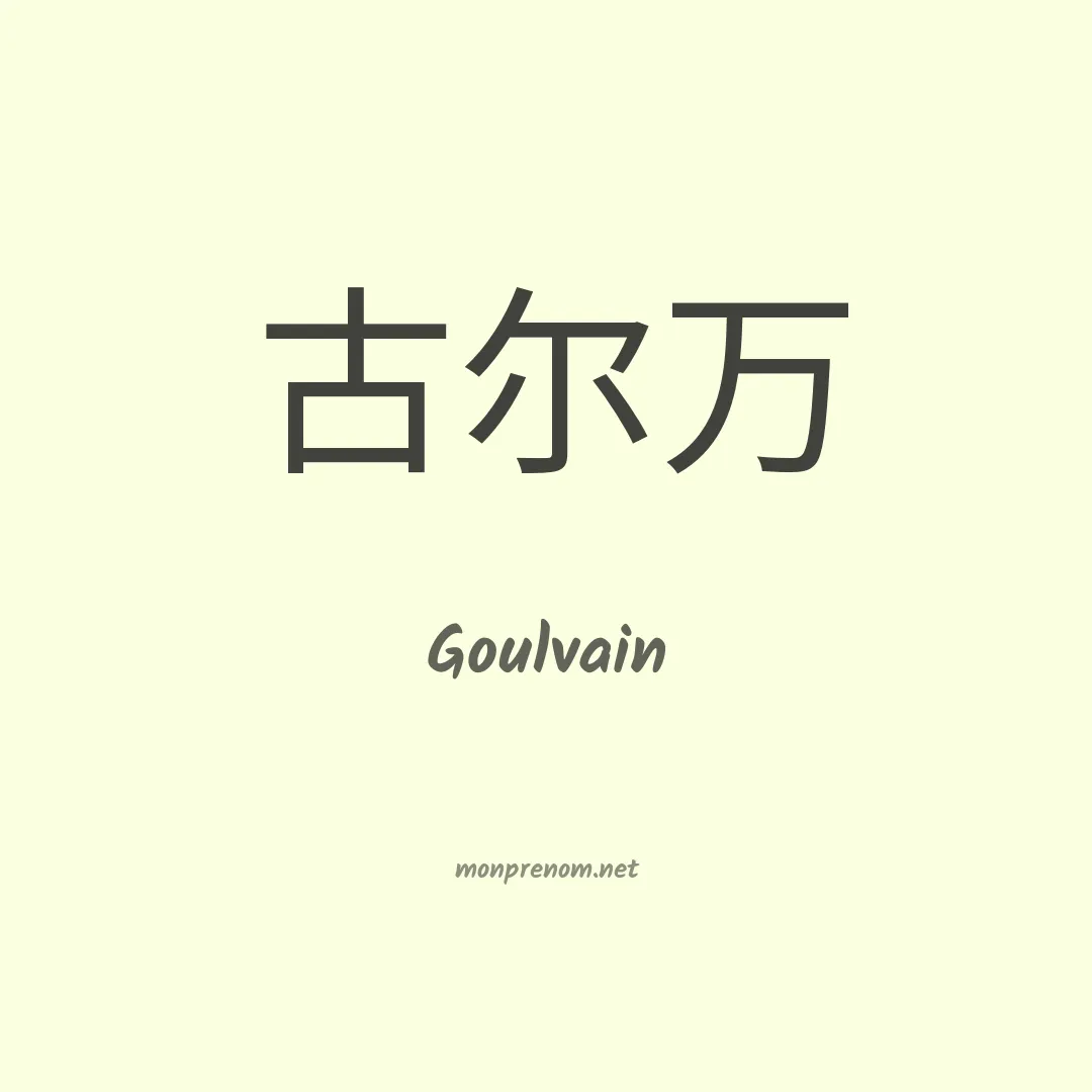 Goulvain en chinois