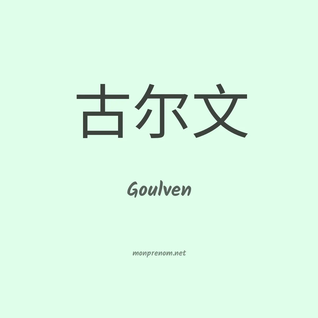 Goulven en chinois