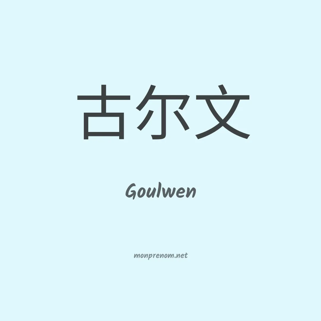 Goulwen en chinois
