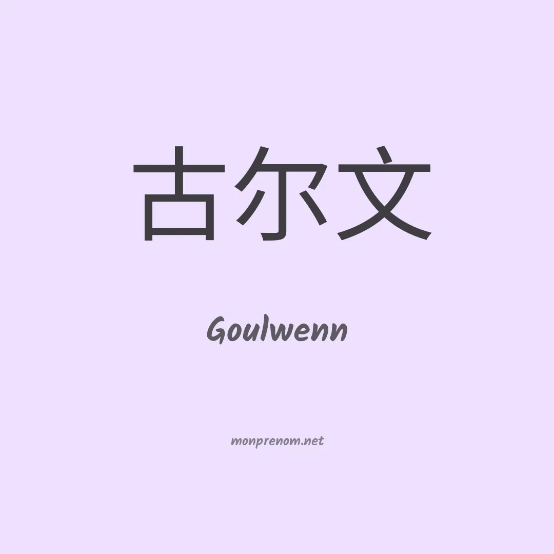 Goulwenn en chinois