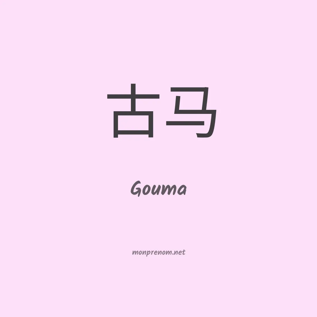 Gouma en chinois