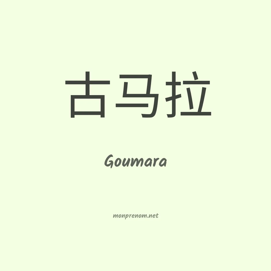 Goumara en chinois