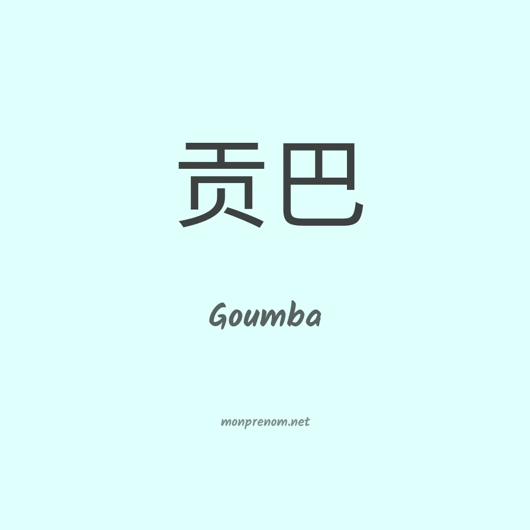 Goumba en chinois