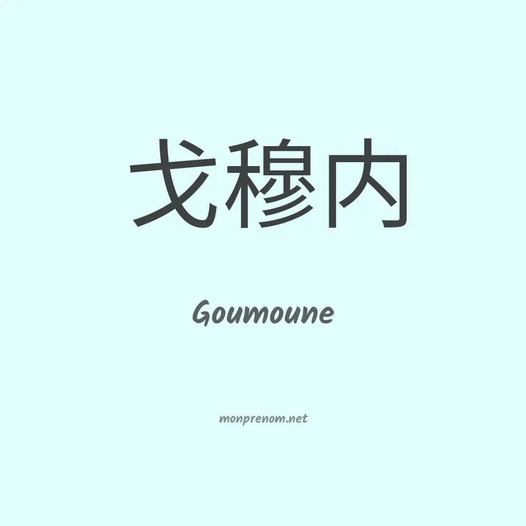 Goumoune en chinois