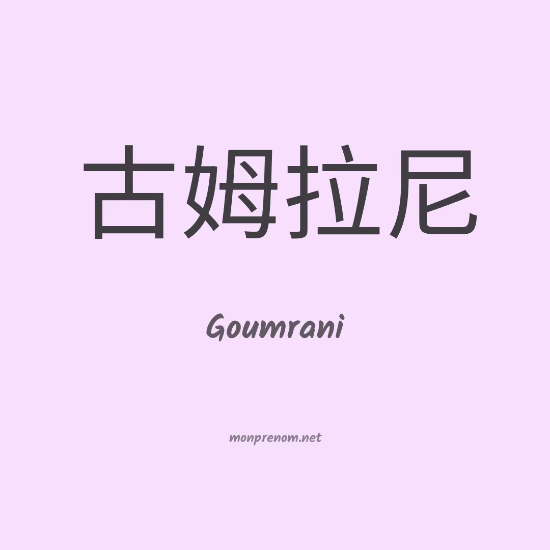 Goumrani en chinois