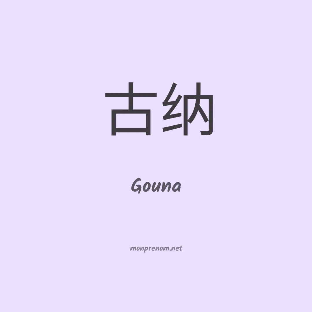 Gouna en chinois