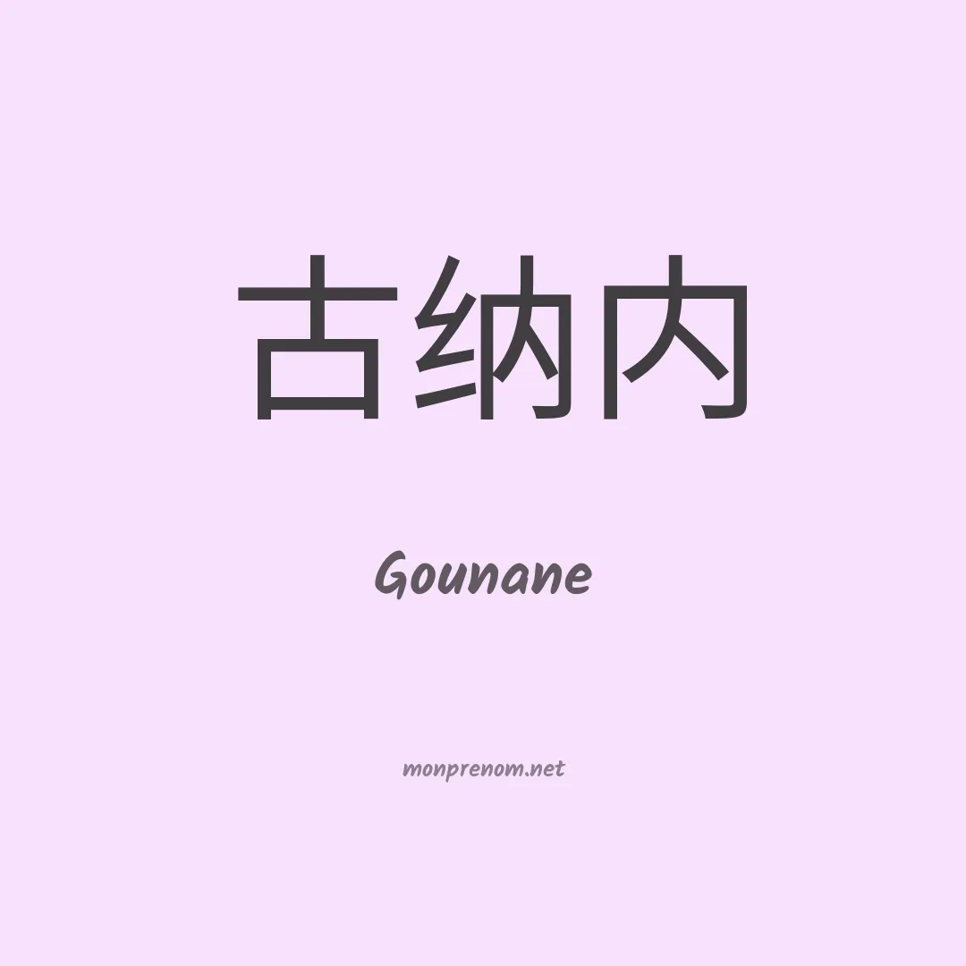 Gounane en chinois