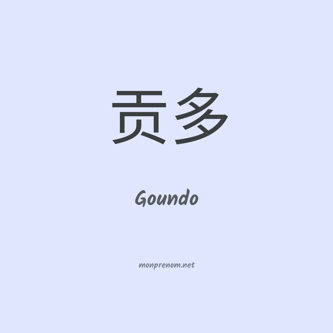 Goundo en chinois