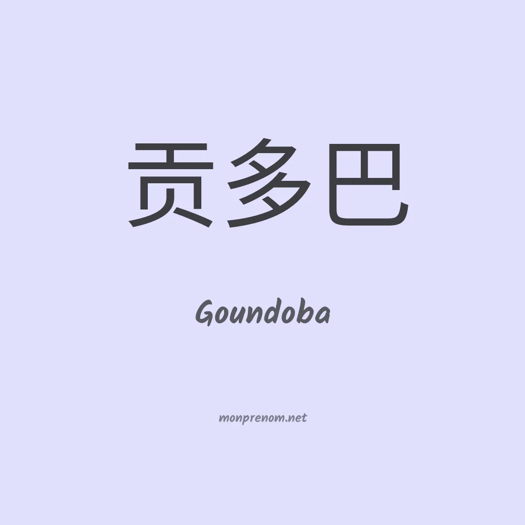 Goundoba en chinois