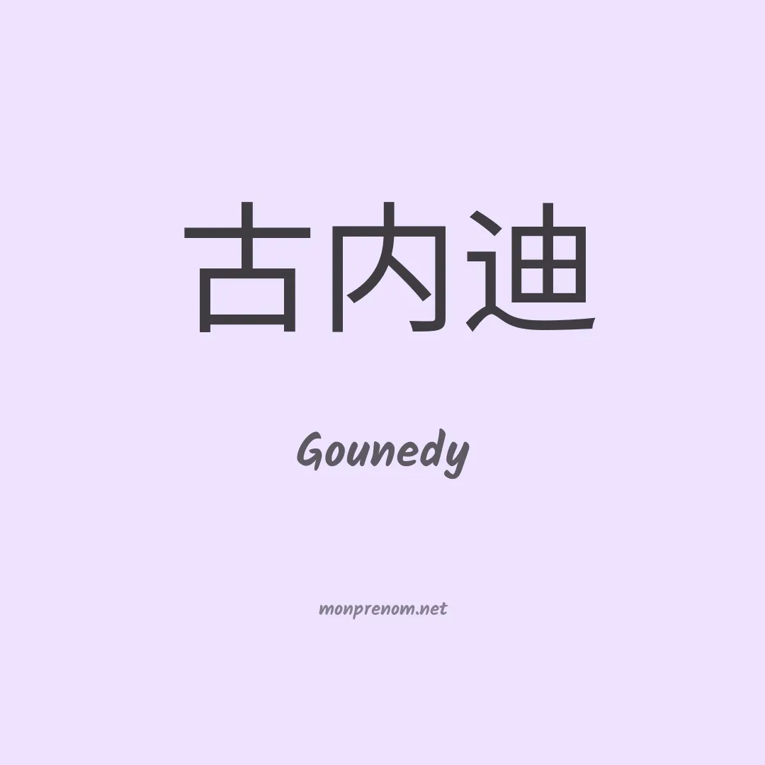 Gounedy en chinois