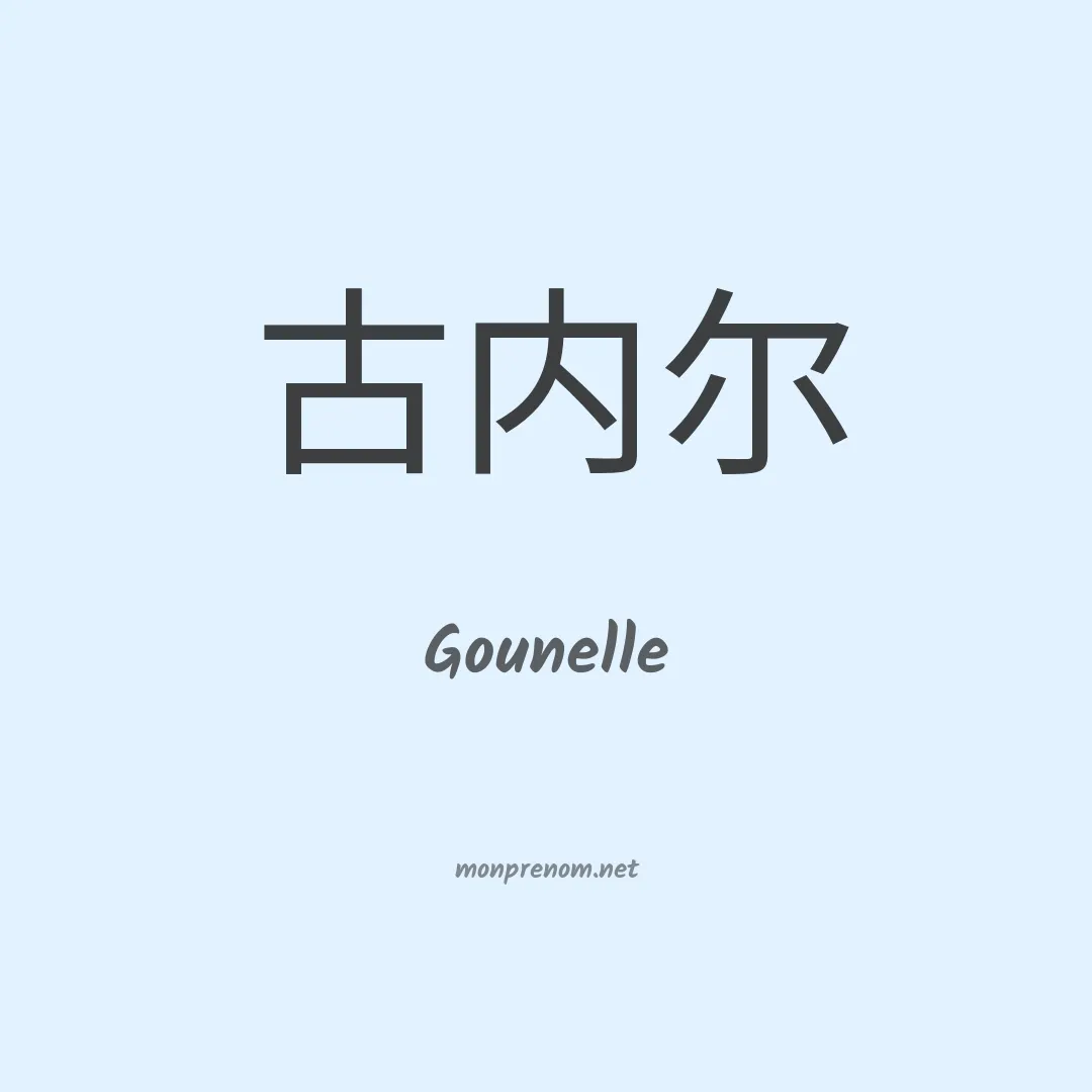 Gounelle en chinois