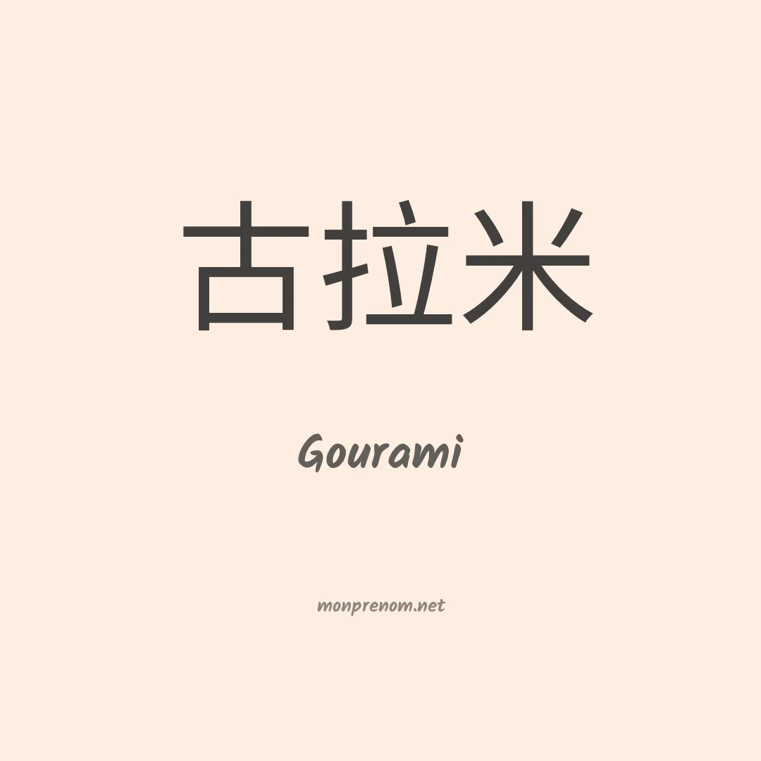Gourami en chinois
