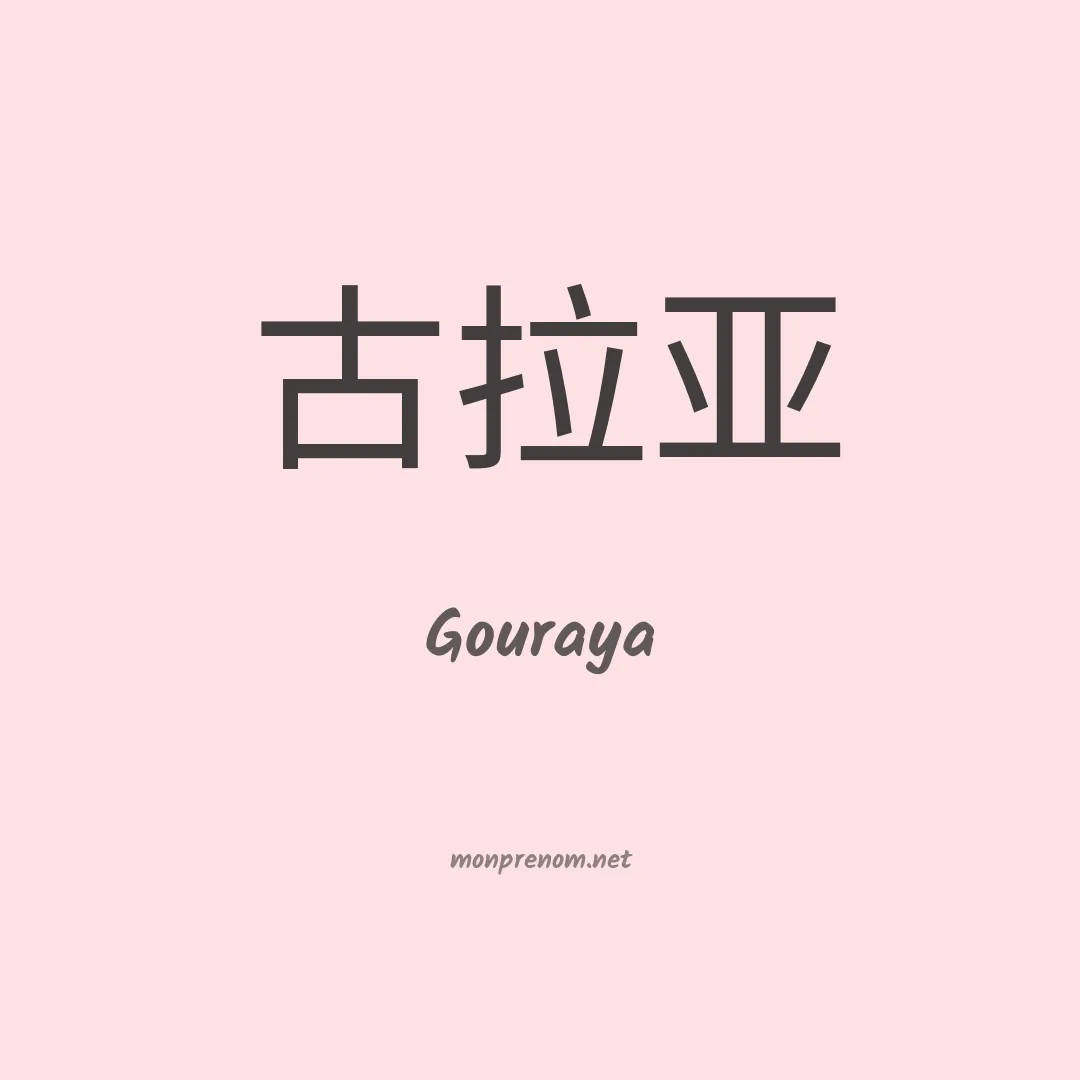 Gouraya en chinois