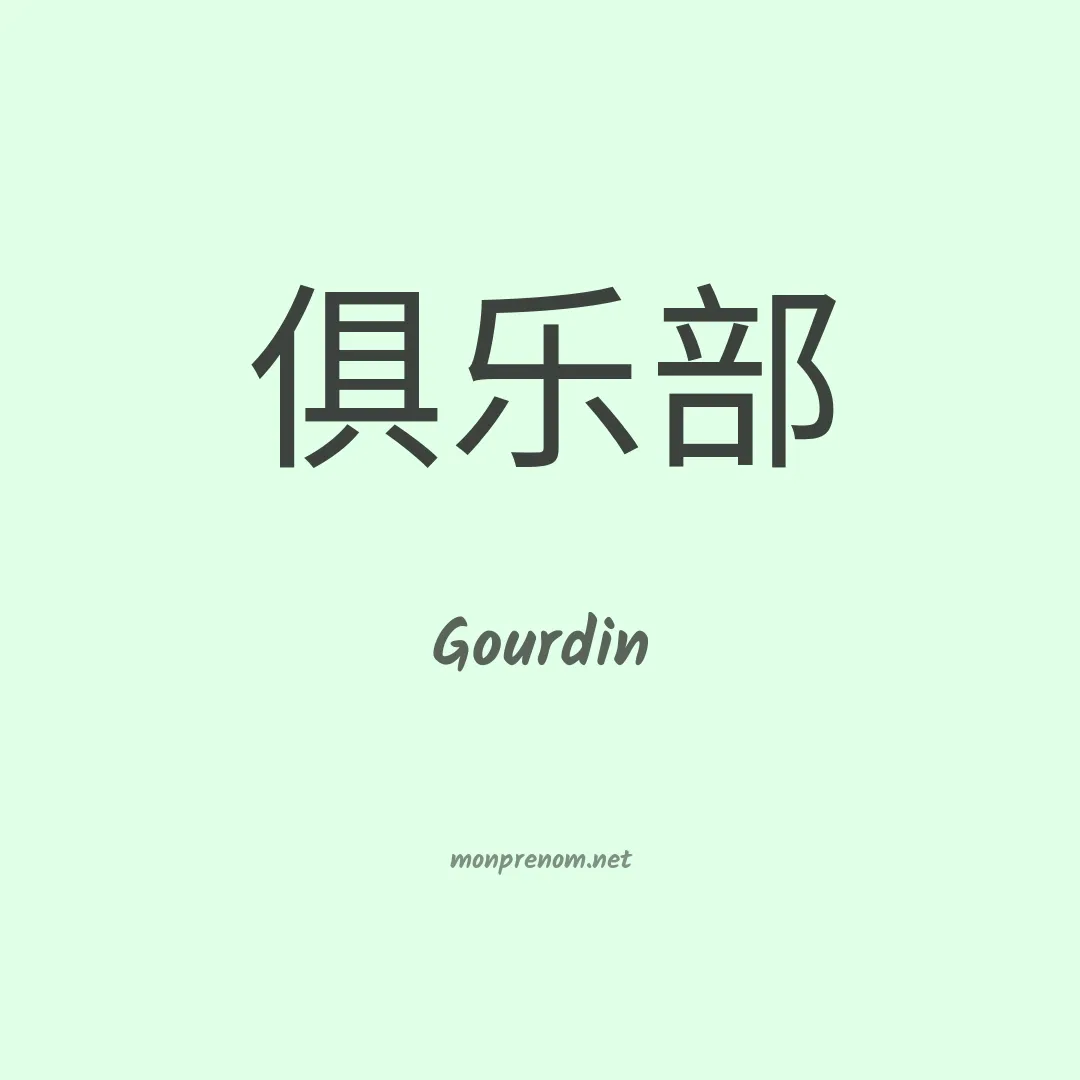 Gourdin en chinois