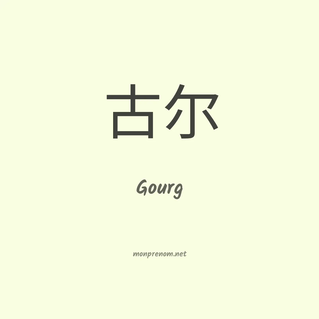 Gourg en chinois