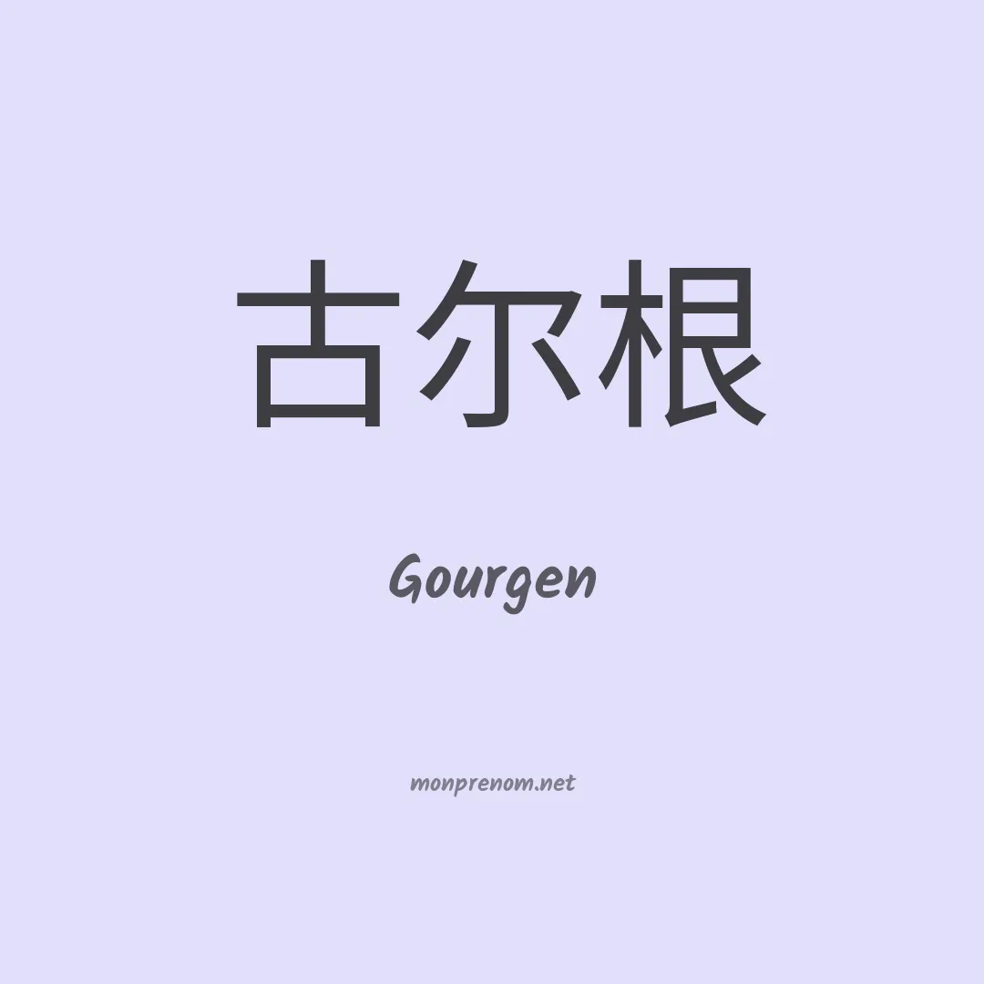 Gourgen en chinois