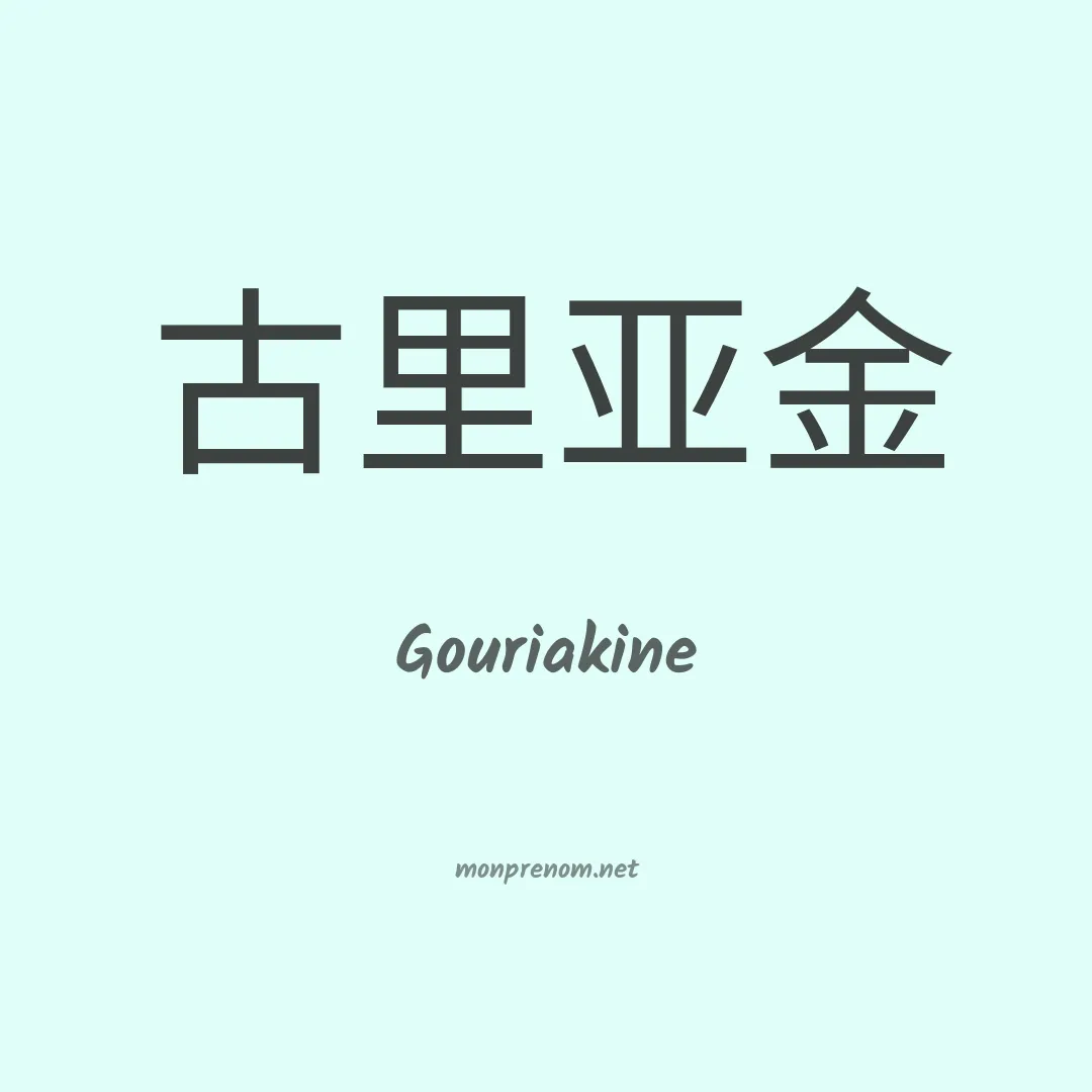 Gouriakine en chinois