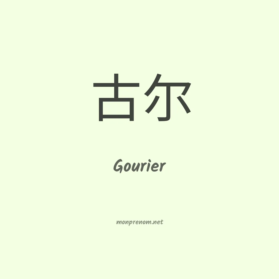 Gourier en chinois