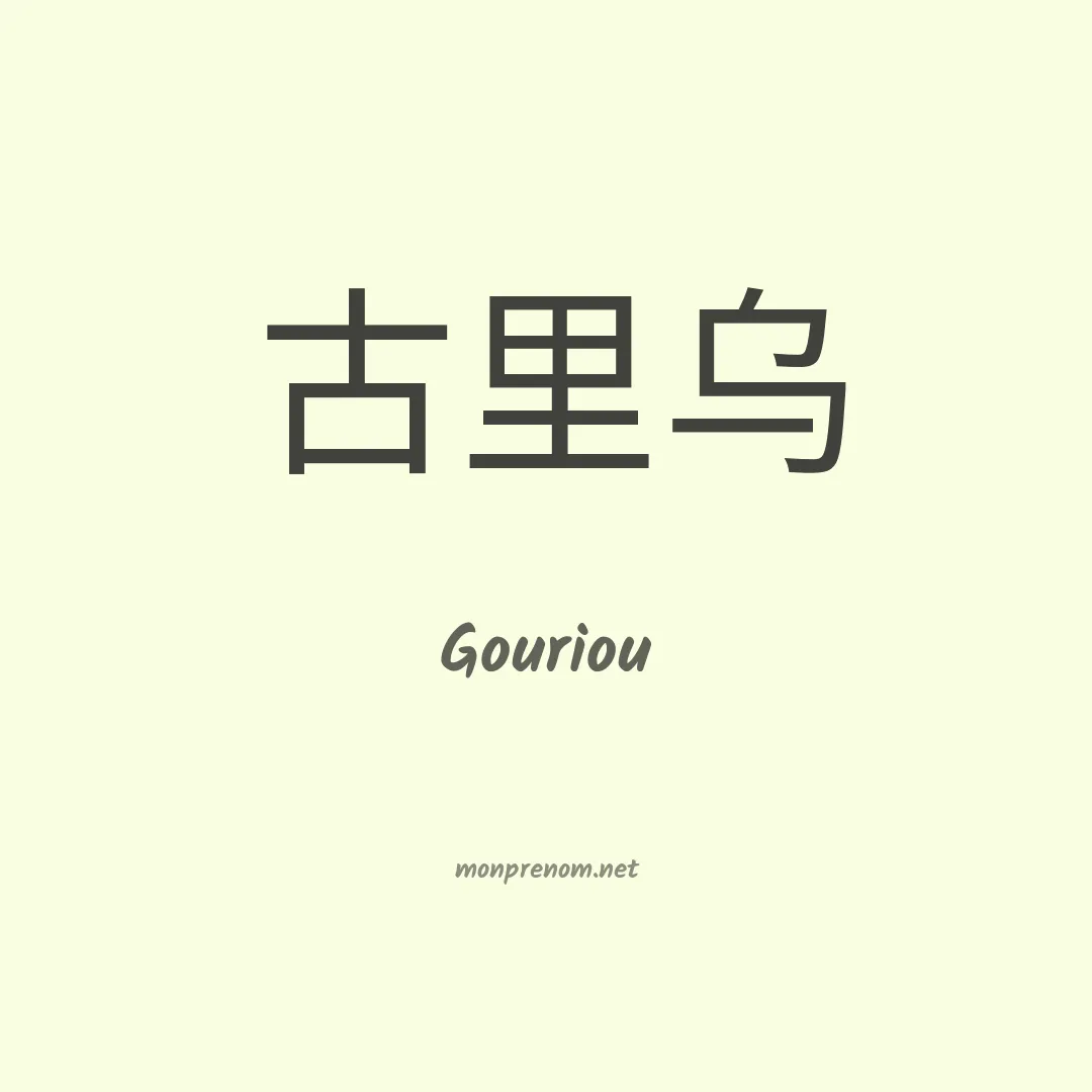 Gouriou en chinois