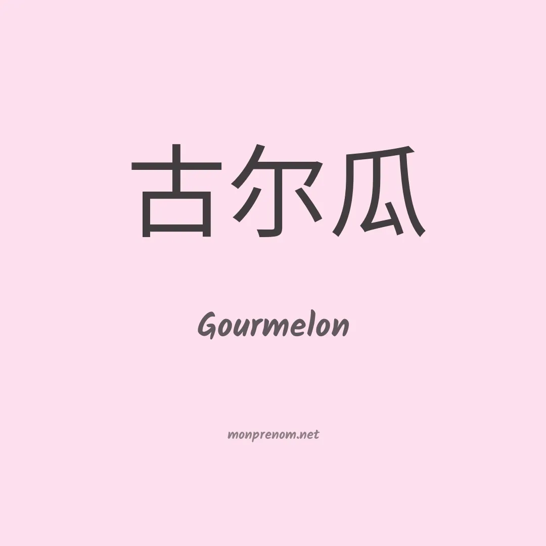 Gourmelon en chinois