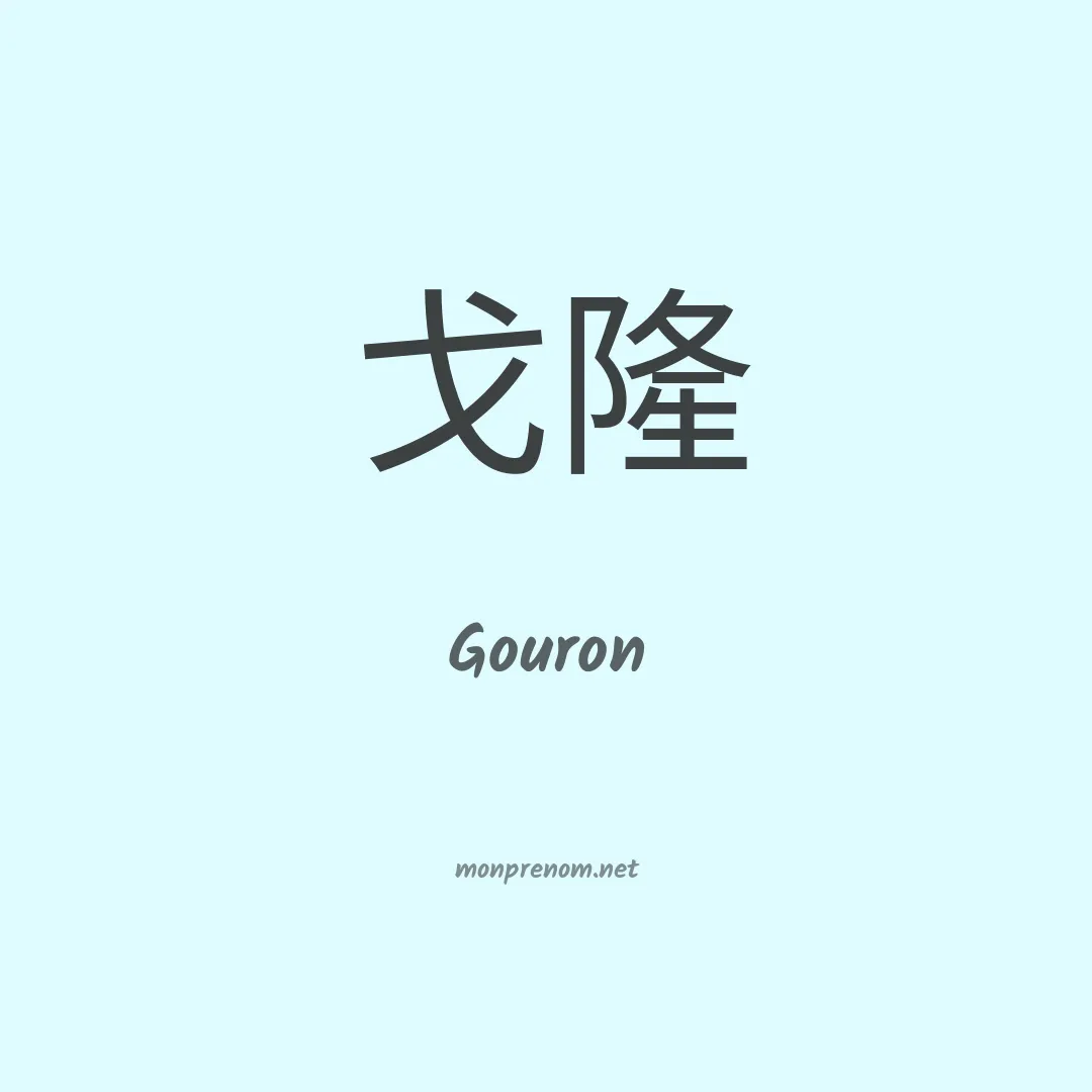 Gouron en chinois