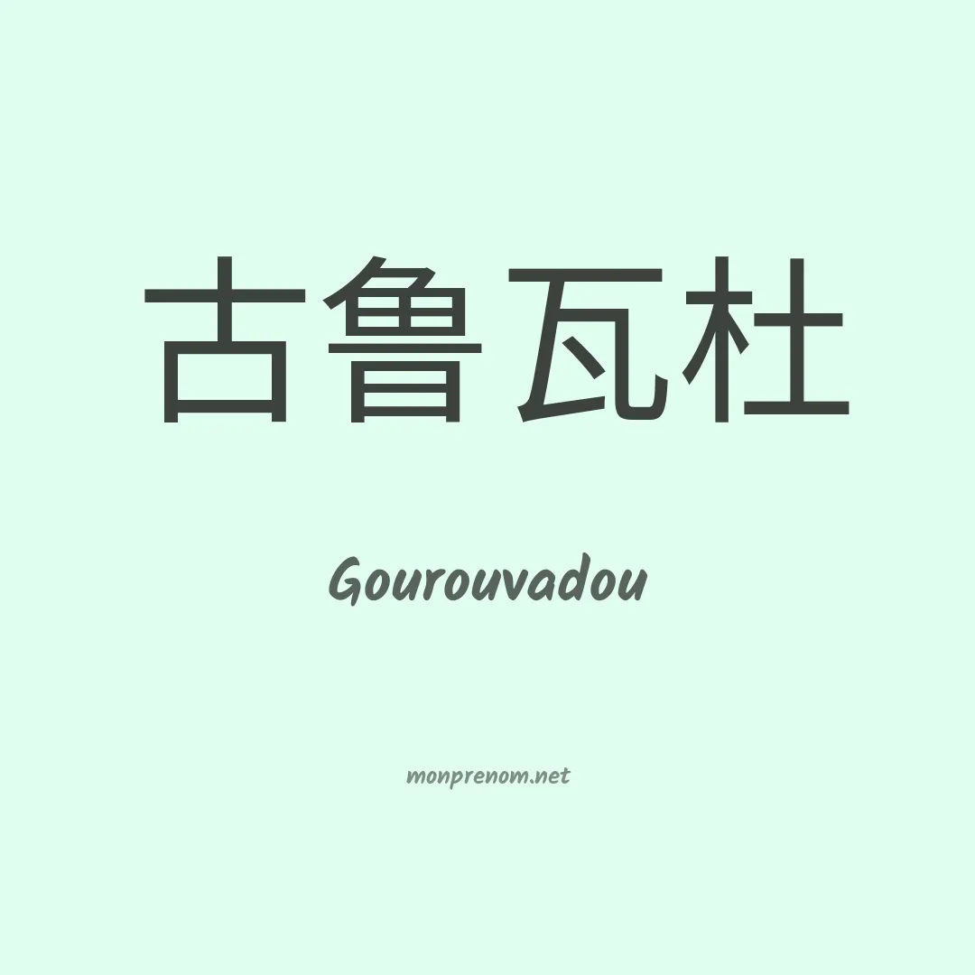 Gourouvadou en chinois