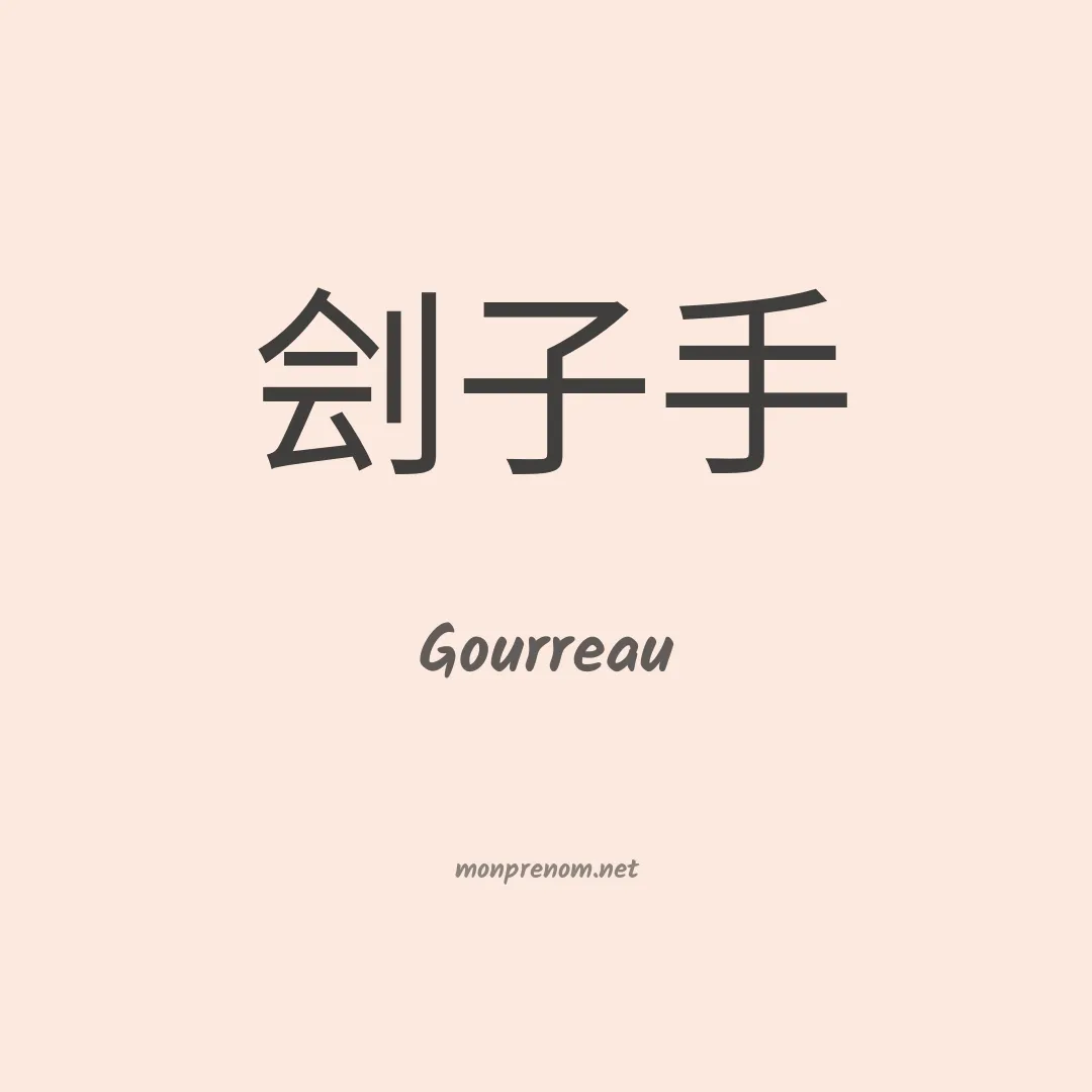 Gourreau en chinois