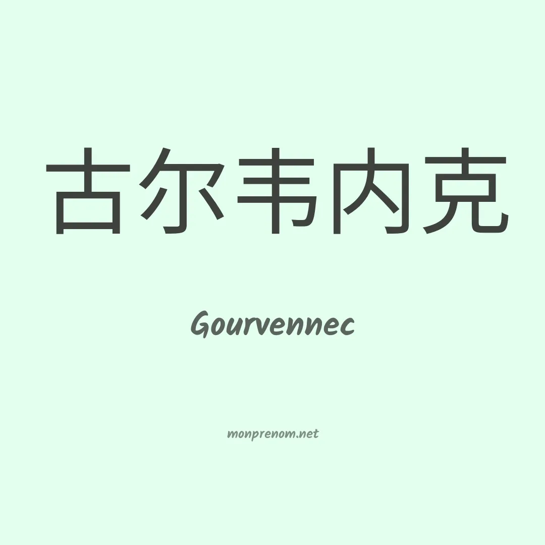 Gourvennec en chinois