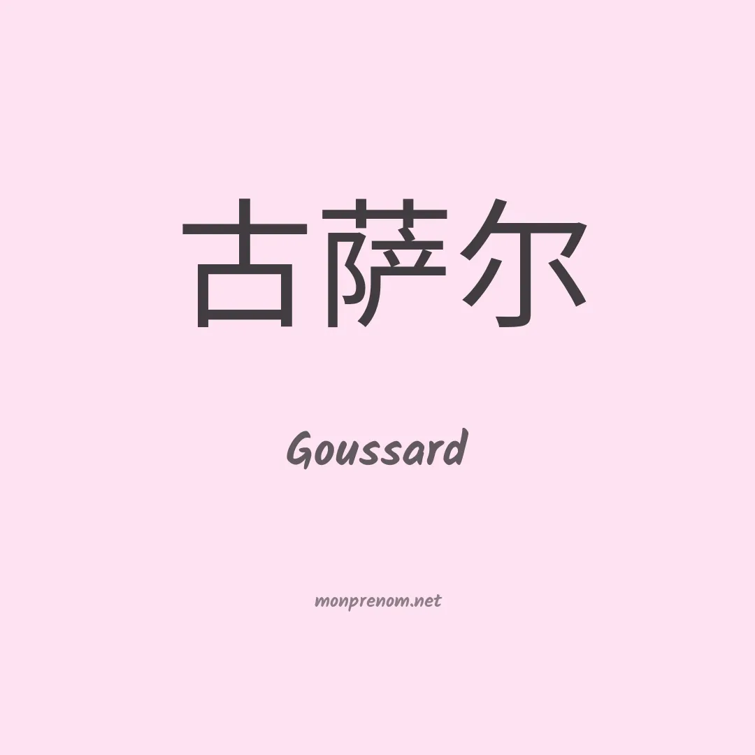Goussard en chinois