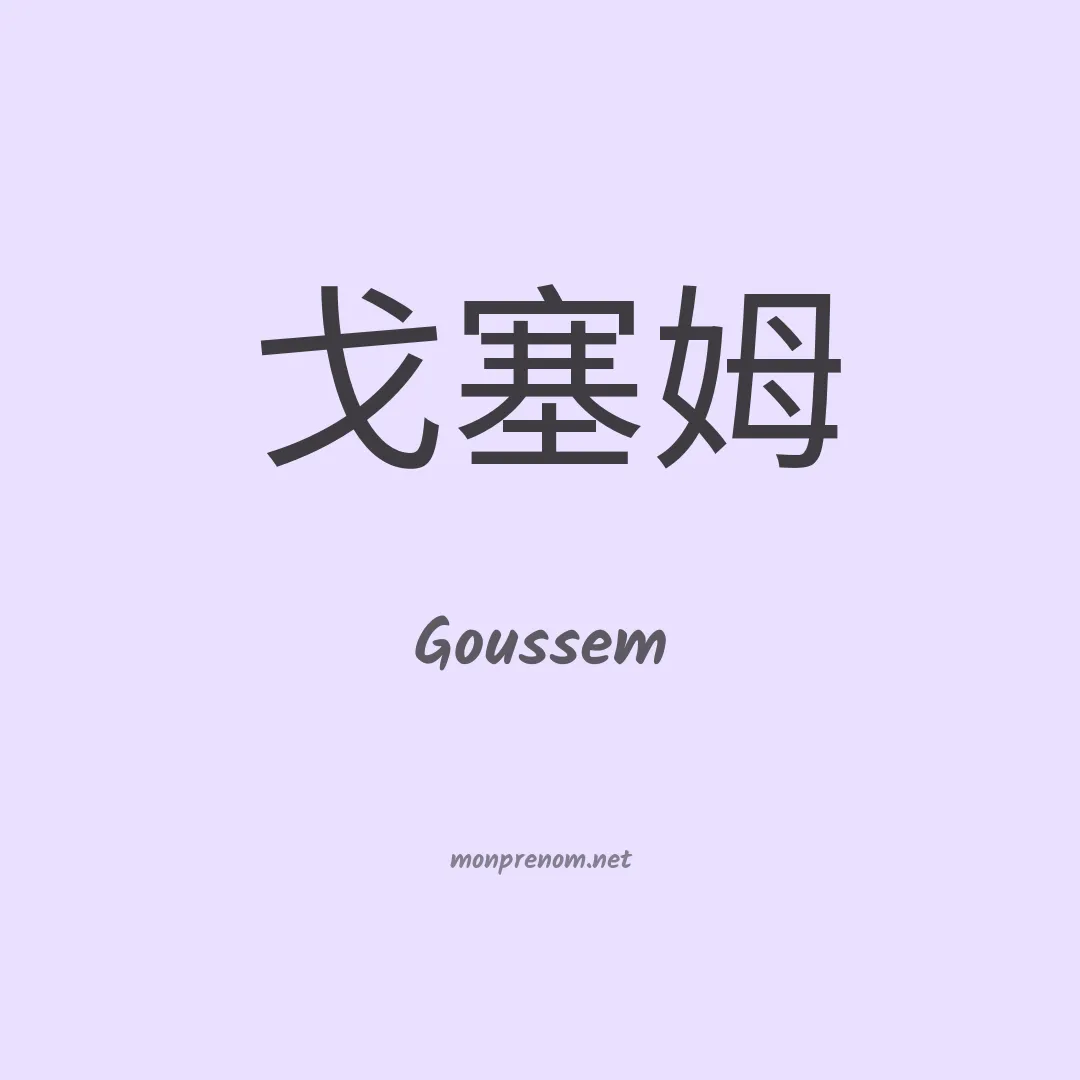 Goussem en chinois