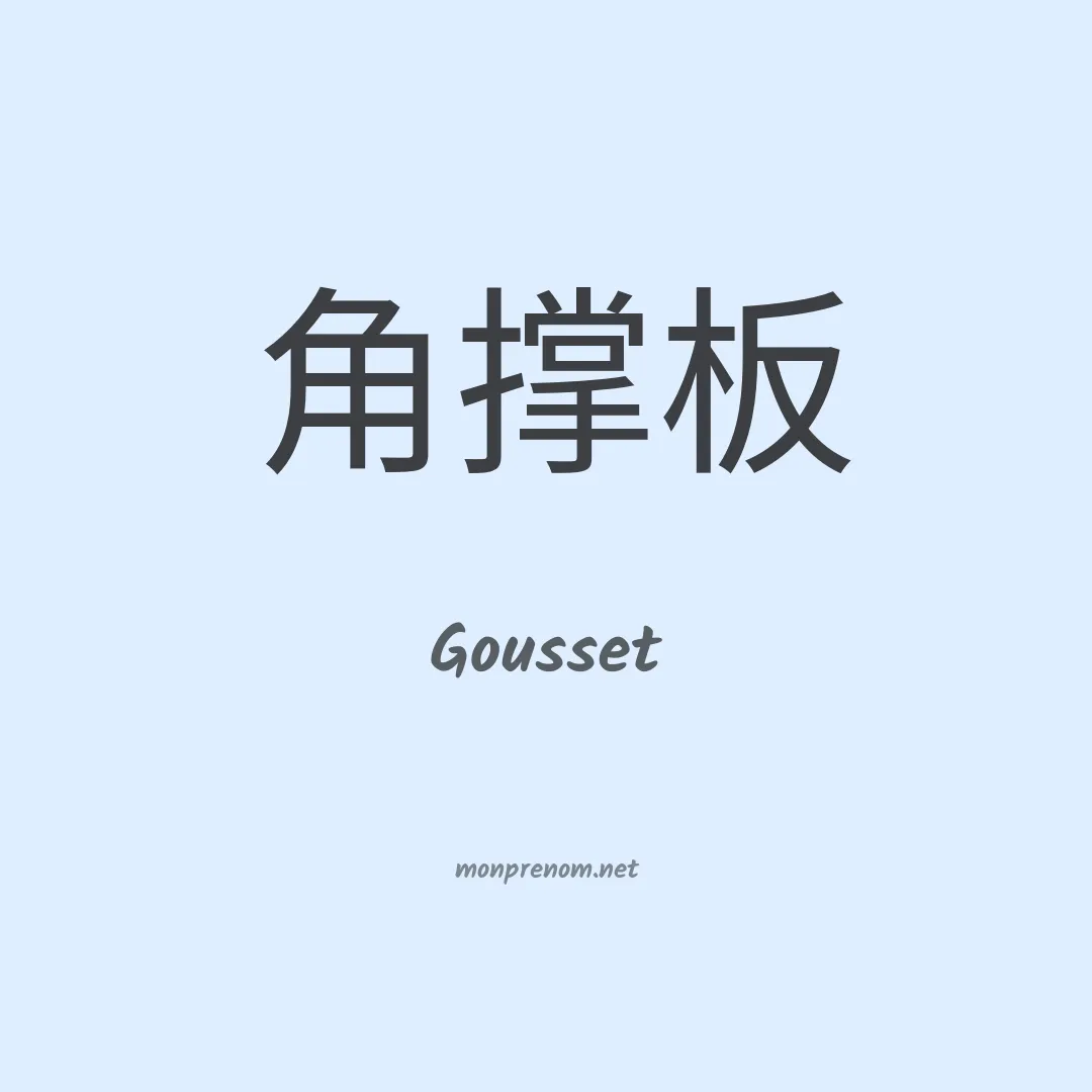 Gousset en chinois