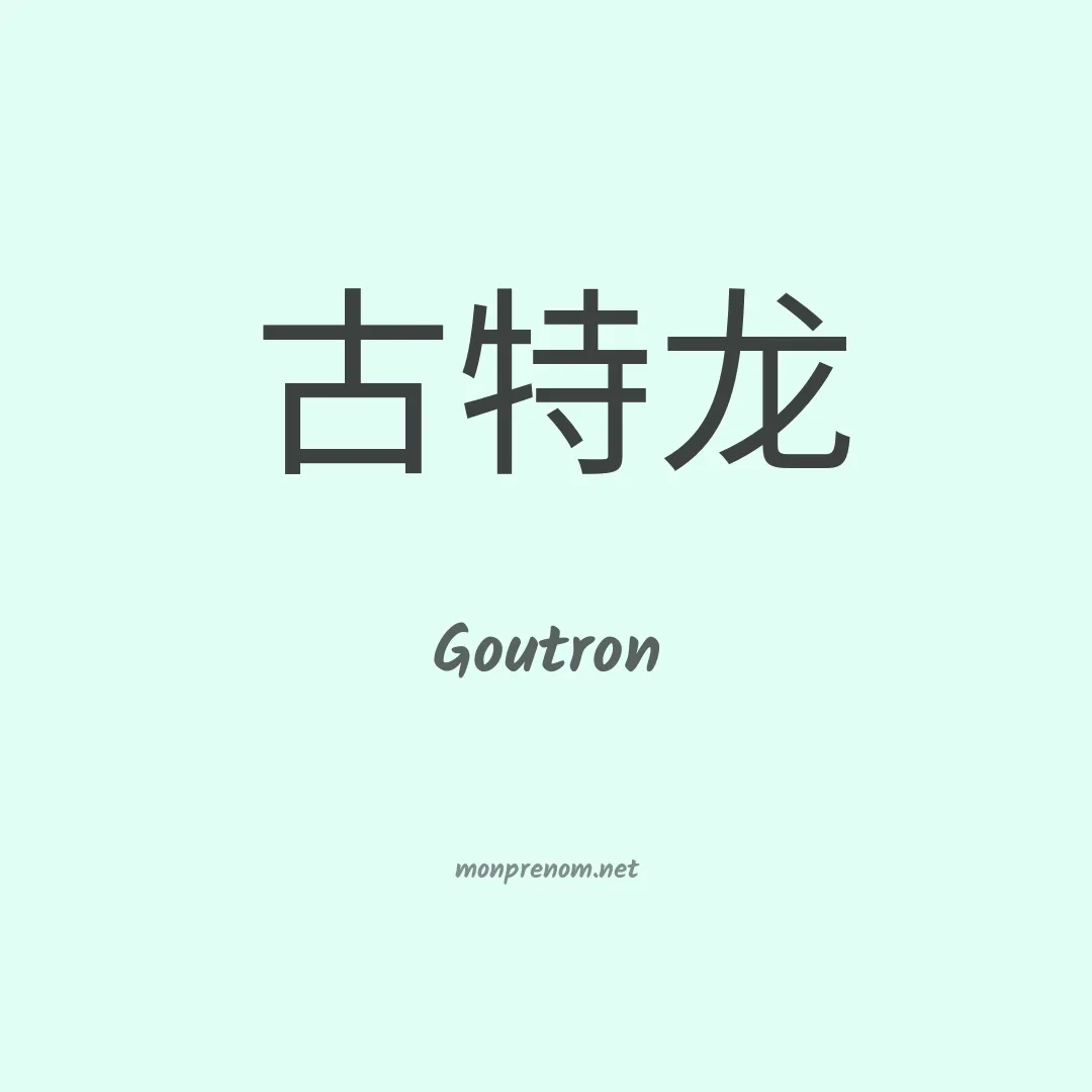 Goutron en chinois